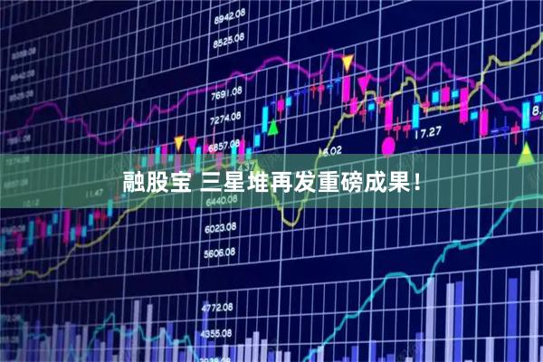 融股宝 三星堆再发重磅成果！