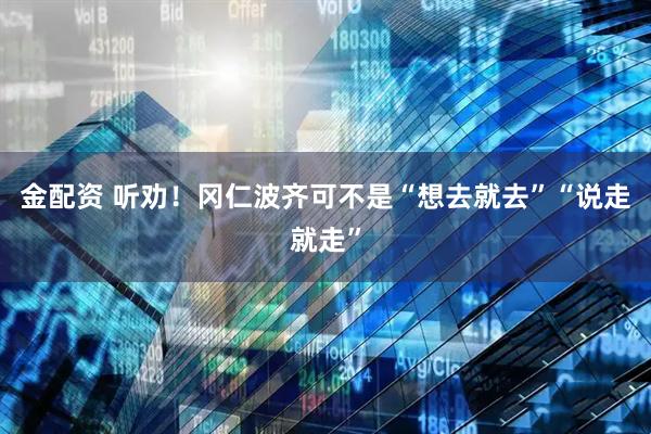 金配资 听劝！冈仁波齐可不是“想去就去”“说走就走”